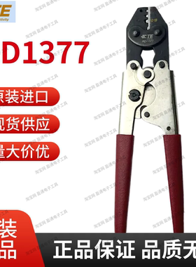 美国泰科TE安普AD1377压接钳 AD-1377压接工具DMC压线钳GMT232