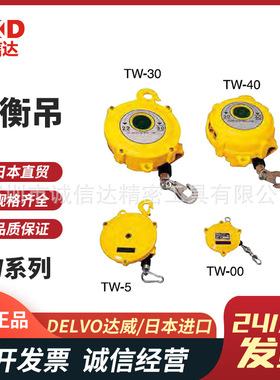 日本进口DELVO达威原装弹簧平衡吊TW-00 TW-0 TW-3 TW-5 TW-15