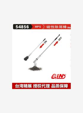 台湾精展 磁性除屑棒 54856 GIN-MPS600S 900S 1200S磁性吸削器