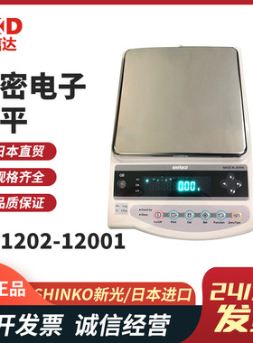 日本原装进口SHINKO新光精密电子天平GB10002 GB12002 GB16001