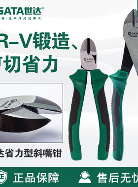 Sata/世达五金工具省力型斜口钳8斜嘴钳子72301B/72302B/72303B