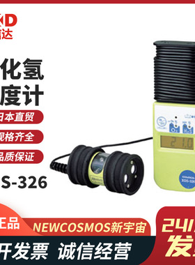 热销日本NEW COSMOS新宇宙氧/硫化氢密度计XOS-326 XOS-326-15