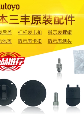 原装Mitututoyo三丰 指示表卡尺配件 后盖 测头 卡扣 电池盖 螺帽