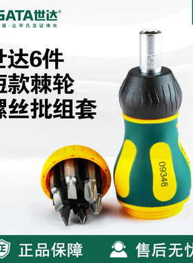 Sata/世达五金工具6件套短款棘轮螺丝批组套09348套装螺丝刀维修