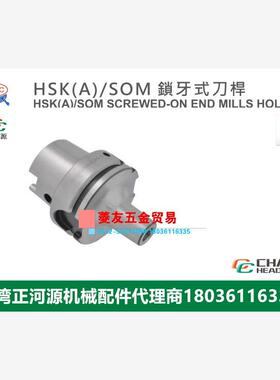 台湾SYIC正河源HSKA/SOM锁牙式刀杆CNC加工锁牙刀柄HSK50A63A-SOM