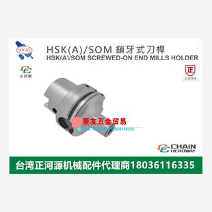 刀杆CNC加工锁牙刀柄HSK50A63A SOM SOM锁牙式 台湾SYIC正河源HSKA