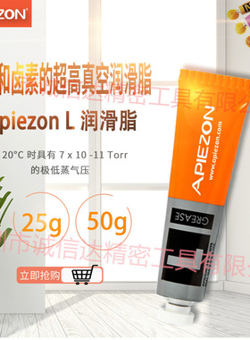 英国进口APIEZON 阿佩佐 L型50g 无硅和卤素的超高真空密封润滑脂