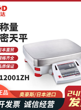 美国OHAUS奥豪斯EX12001ZH  24001ZH 35001ZH大称量电子精密天平
