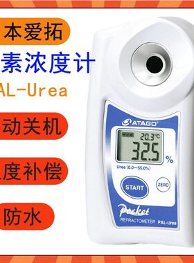 日本ATAGO爱拓PAL-Urea数显车用尿素检测浓度计柴油机尿素折射仪