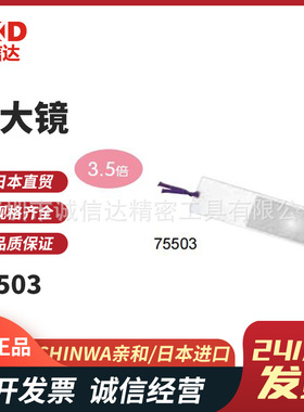 原装日本SHINWA亲和75503 75505 75506 75522片状镜片阅读放大镜