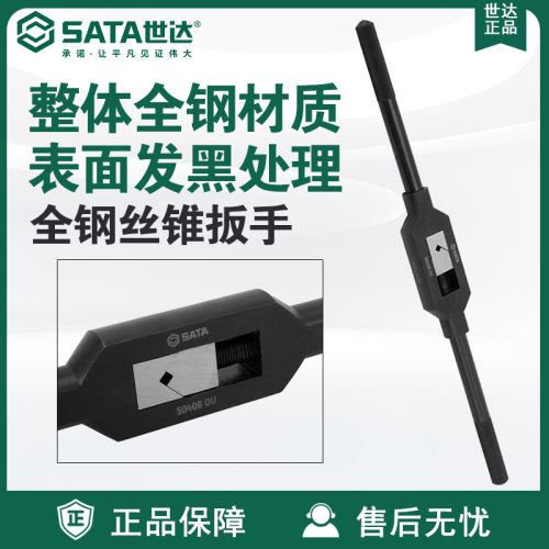 Sata/世达手动五金工具全钢丝锥扳手50405/50406/50407