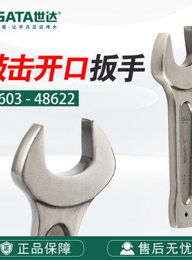 世达手动工具单头敲击开口扳手48603-48622呆扳手简易扳子重扳手