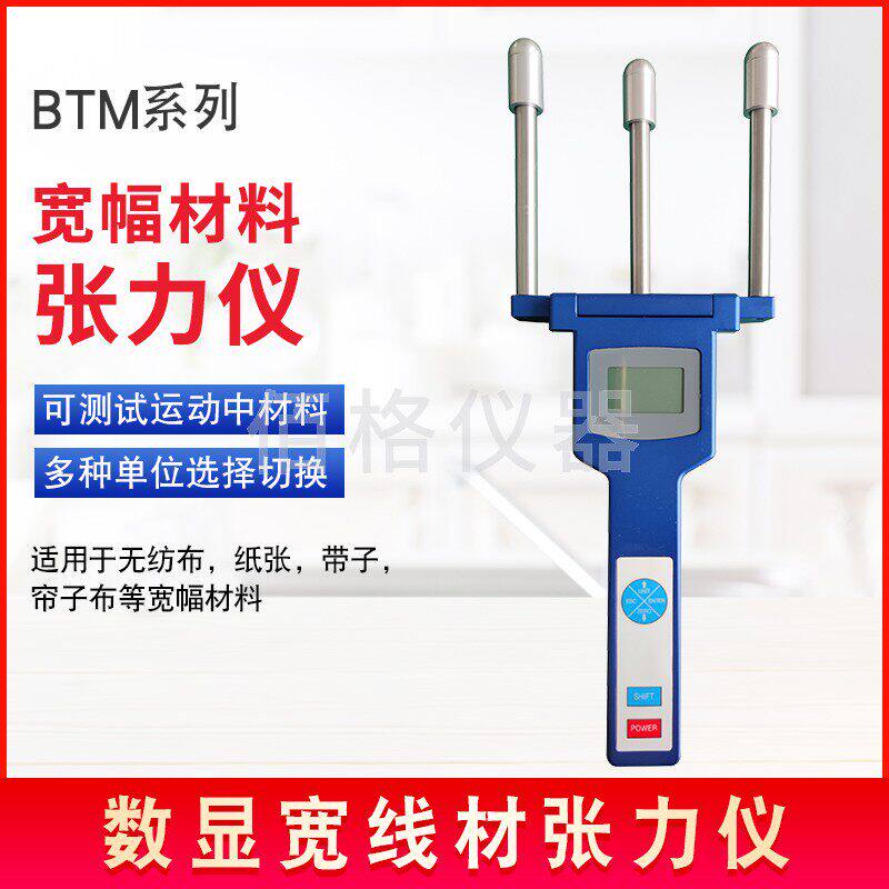 宽幅材料张力仪 BTM张力计 无纺布纸张带子帘子布等宽面张力测量