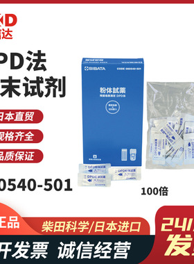 日本SIBATA柴田科学水质分析仪余氯测量仪粉末试剂080540-501 503