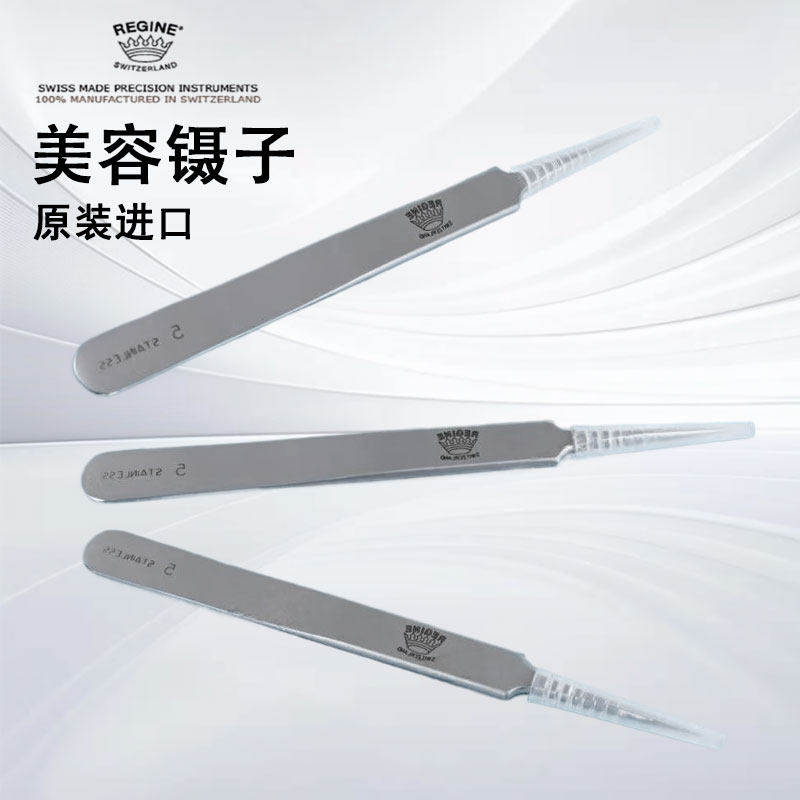 REGINE皇冠瑞士进口正品美容镊子5-INOX/5-ANTI/5F-INOX/5F-ANTI