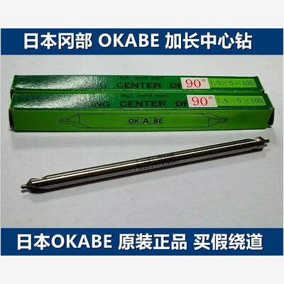 OKABE中心钻日本冈部原装