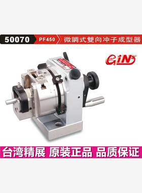 台湾精展PF450微调式双向冲子成型器GIN-PF350冲子研磨机50070