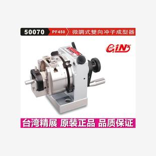 双向冲子成型器GIN 台湾精展PF450微调式 PF350冲子研磨机50070