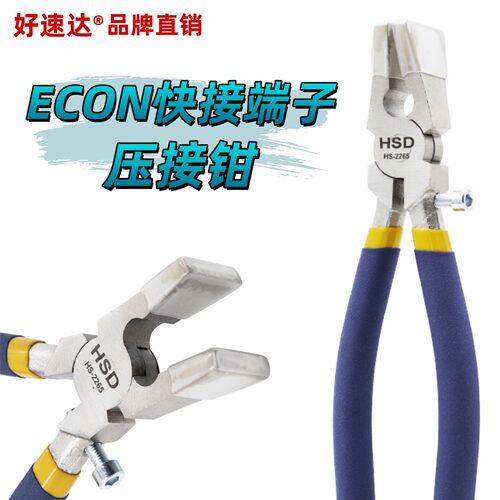ECON快速连接器端子压接