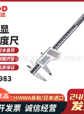 原装日本SHINWA亲和数显游标卡尺19983 19984 19989 19990 19981