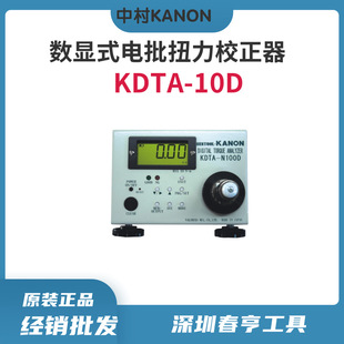 10D现货 日本KANON扭力起子测试仪中村数显力矩测试仪校正器KDTA