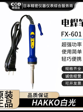 全新日本进口HAKKO白光984 AC100V FX-601 FX600-09(220V)电烙铁