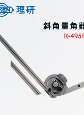 日本进口 RIKEN理研原装正品斜角量角器 R-495D新款热销原装正品