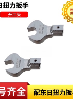 原装东日扳手头开口头SH8D 10D 12DX14 16 17 18 19 21 22 24 27