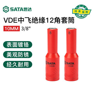 世达10MM系列VDE绝缘12角长套筒3/8系列中飞套头12538