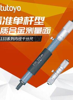 日本Mitutoyo三丰133-145 133-146接杆式内径千分尺100-125-150mm