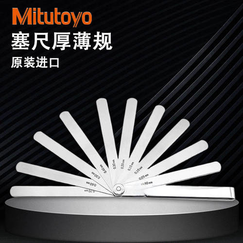日本三丰MItutoyo塞尺厚