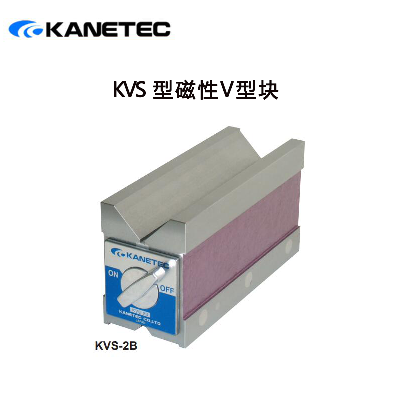日本强力KANETEC磁铁V型支架磁性座KVS-1B KVS-2B特殊级精密加工