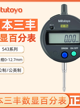 日本三丰数显百分表 543-782B 781B 682B 电子百分表 电子指示表