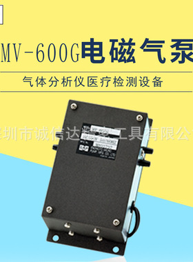 日本原装进口EMP 泵 医疗检测设备MV-600G  MV-603G电磁气泵