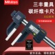 日本Mitutoyo三丰碳纤维数显卡尺552 302 原装 450 600MM