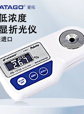 日本爱拓PR-101α中低浓度数显折射计食品果汁饮料清洗液切削油