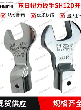 东日扭力扳手开口头SH12D*X8/10/11/12/13/14/16/17/18/19/21/22