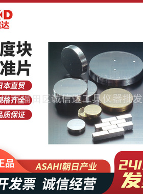 日本进口ASAHI朝日 HRC-10/20/25/30/35/40/45高精度标准硬度块