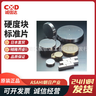 日本进口ASAHI朝日 HRC-10/20/25/30/35/40/45高精度标准硬度块