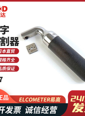 英国ELCOMETER易高F10713222-1 2 3 4 5涂层附着力测量十字划割器