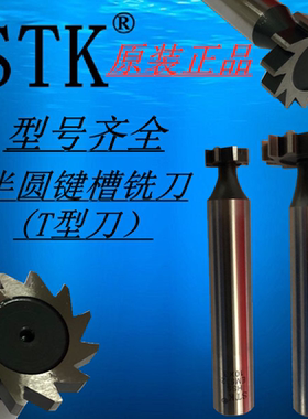 进口日本STK钴高速钢半圆键槽铣刀M42-CO8 T型刀EM502系列