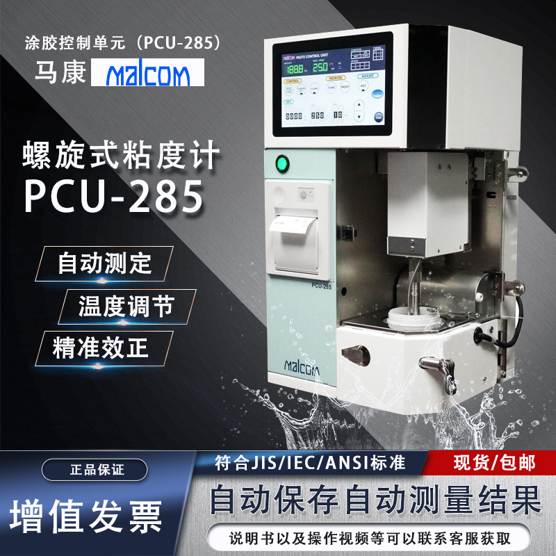 日本马康malcom粘度计pcu-285锡膏粘度测试仪粘度 锡膏测量检测仪
