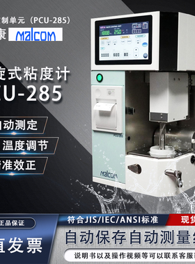 日本马康malcom粘度计pcu-285锡膏粘度测试仪粘度 锡膏测量检测仪