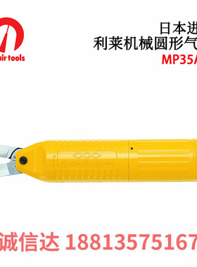 日本NILE利莱机械圆形气钳MP250