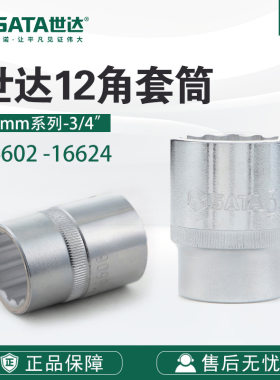 Sata/世达五金工具19MM系列12角套筒16602-16624