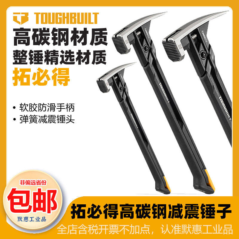 TOUGHBUILT拓必得 弹簧减震锤好用圆头锤磁吸钉槽一体羊角锤