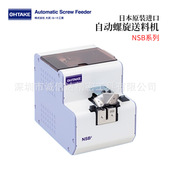 原装 NSB 日本OHTAKE大武自动螺旋送料机NSB