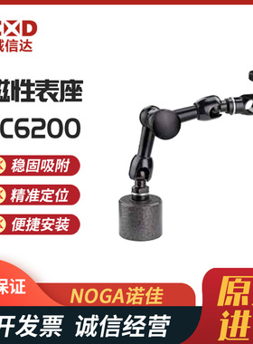 正品以色列进口NOGA诺佳LC6200 LC6210小型支架万向磁性表座现货