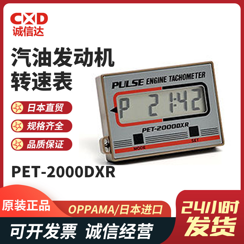 日本OPPAMA追浜PET-2000DXR 2100DXR车载型汽油发动机数显转速表