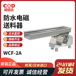 日本原装 WCF 3现货 进口SINFONIA昕芙防水型电磁送料机器WCF